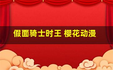 假面骑士时王 樱花动漫